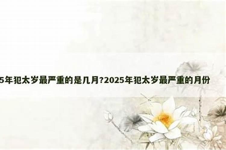 2025太岁的五大生肖分别是什么呢