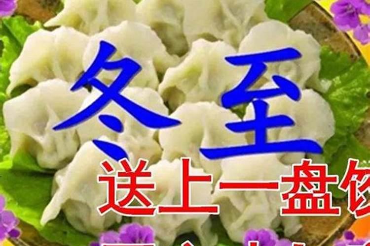 冬至微信祝福语
