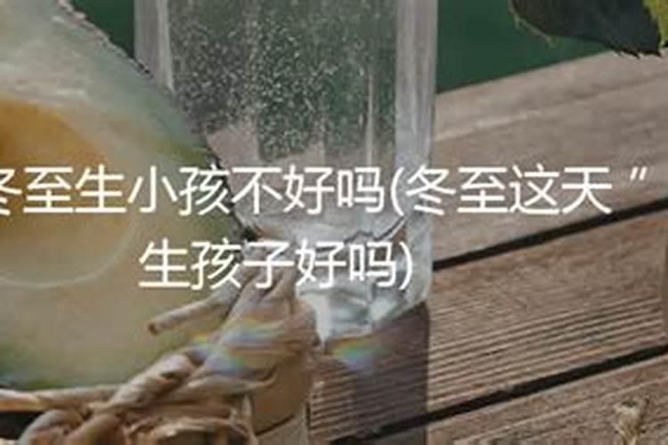 为什么不让冬至生孩子命不好吗？