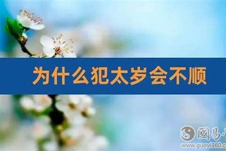 犯太岁的人身体有什么征兆,犯太岁需要注意什么