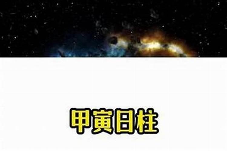 甲寅日柱头婚必离