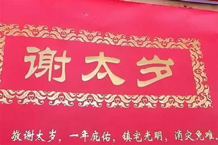 冬至换太岁还是立春换太岁 请太岁和送太岁的时间