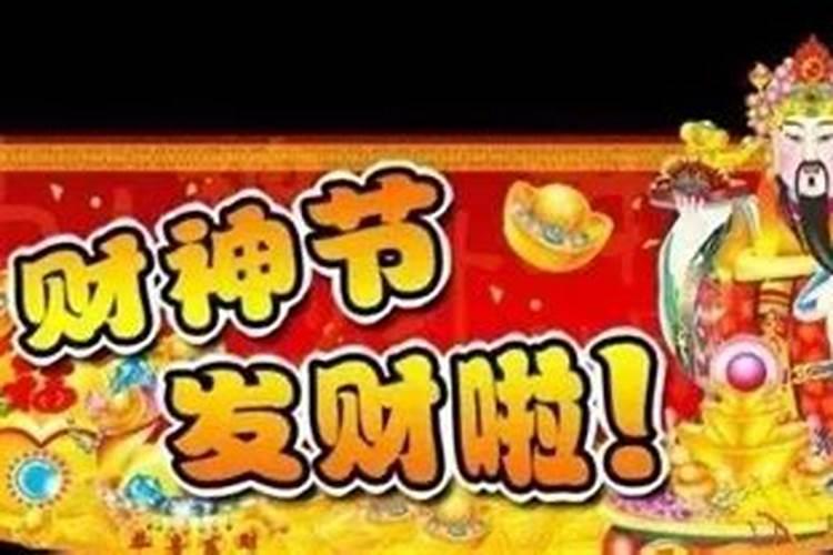 2023年有几个财神日,财神爷最忌讳看到什么