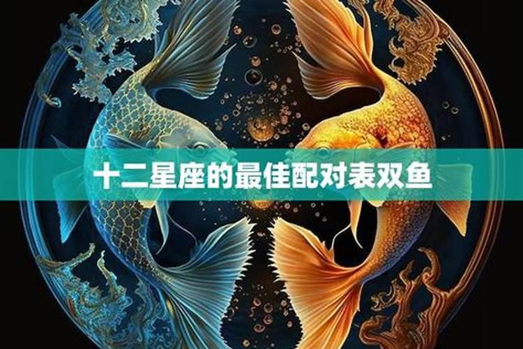 12星座最佳夫妻配对