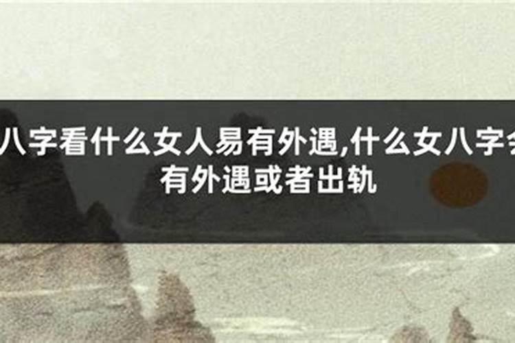 什么八字的女人容易找情人？
