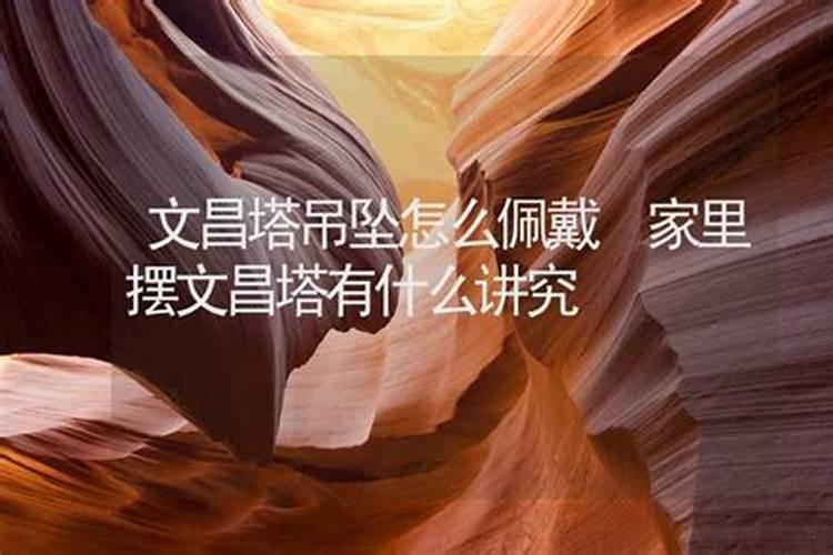 在房间里拜访文昌塔在身上佩戴虎眼石冲突吗