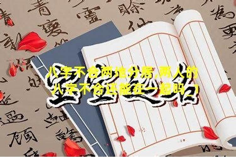 八字很合的两个人结婚会怎么样 相互吸引婚姻幸福？