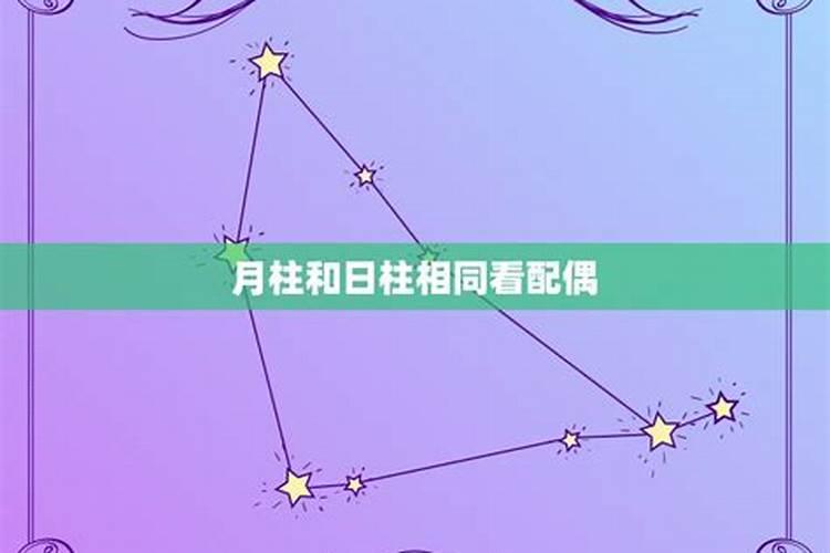 如何看配偶星在哪个柱 如何看配偶星什么属性好？