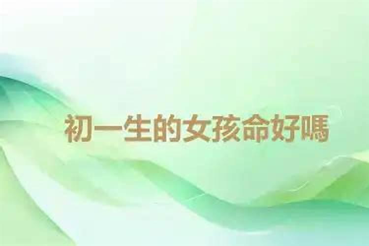 出生在寒衣节的女孩命运怎样十月初一出生女命硬吗