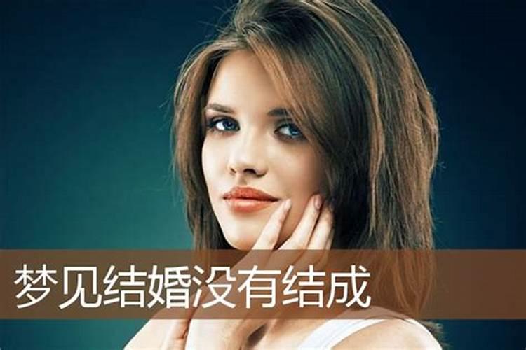 梦见女儿结婚是什么意思？