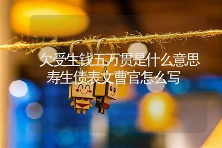 还寿生债怎么查怎么计算