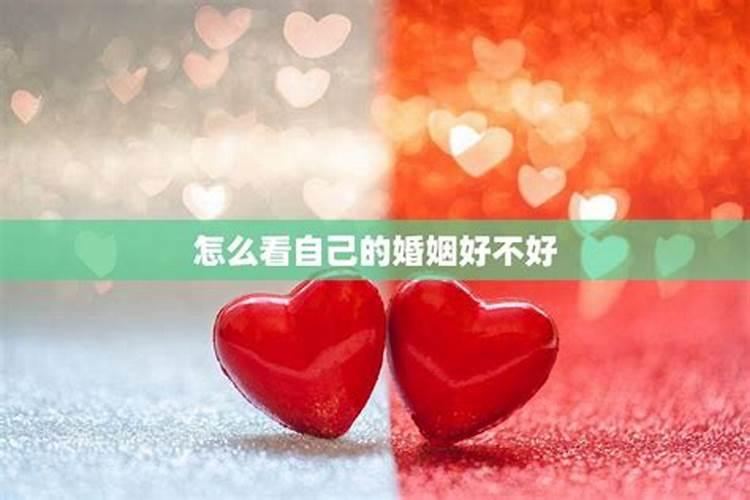 测算自己的婚姻 婚姻幸福的八字特征？