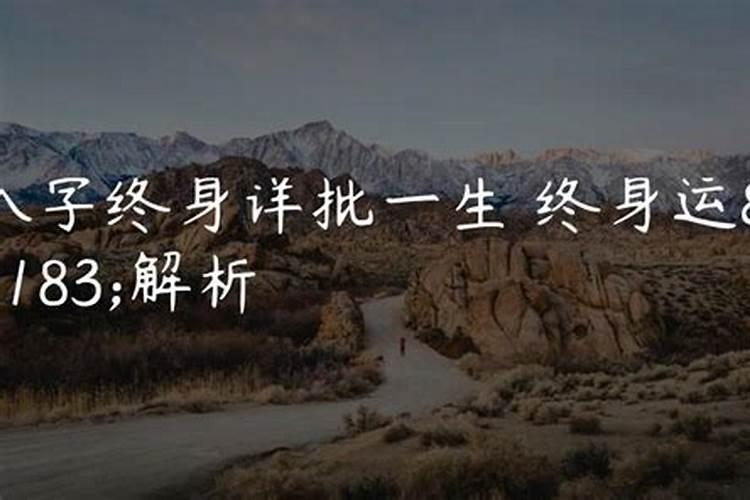 八字总体运势详批