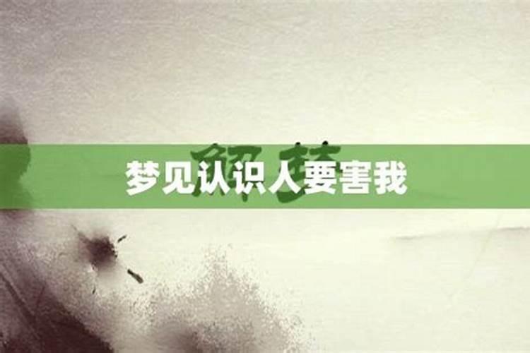 梦见别人要害自己预示什么