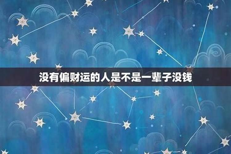 偏财运不好怎么转运招财 改善风水使财运更加旺盛