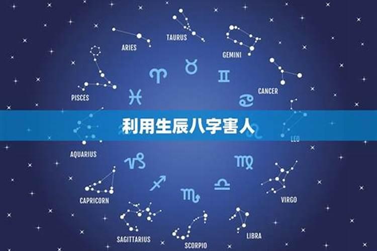 生辰八字害人破解方法