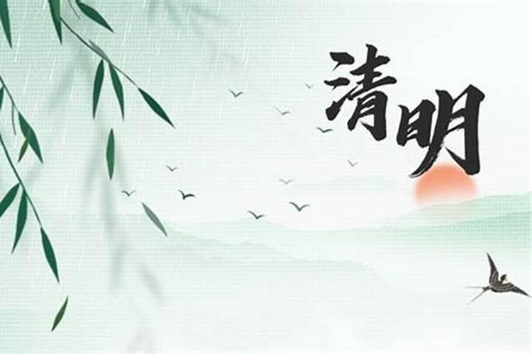 清明节的来历和习俗