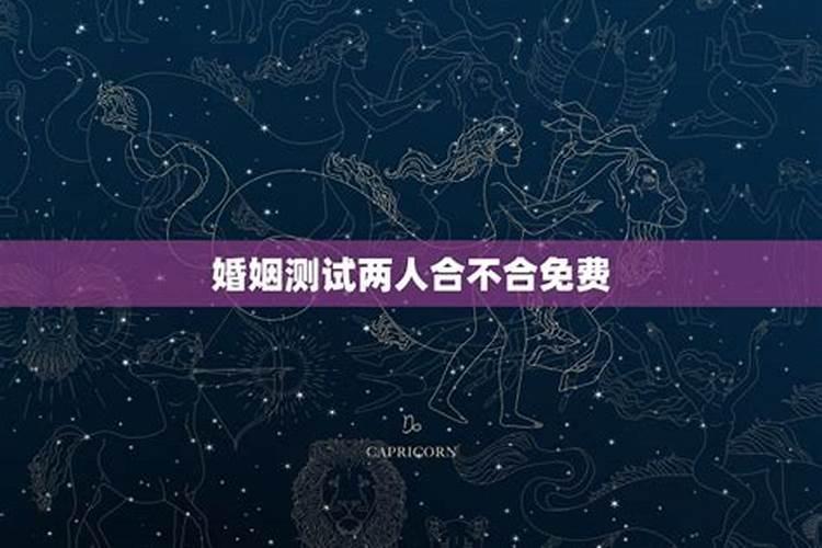 婚姻测试两人合不合,最好的婚姻八字？