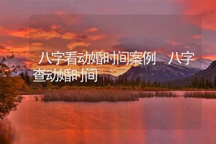 动八字测何时动婚 怎么看八字哪一年动婚？
