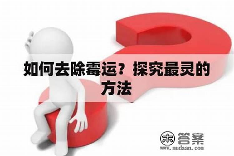 怎么破小人,怎么破霉运
