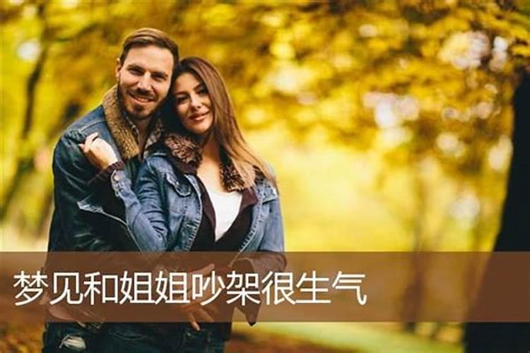 梦见姐姐跟姐夫吵架的预兆