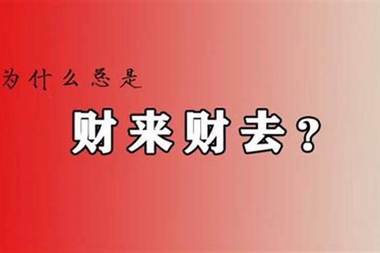 名字五行运势写着财来财去是什么意思