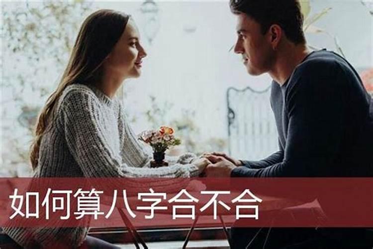 八字合不合怎么算？如何看两人的八字是否合适？