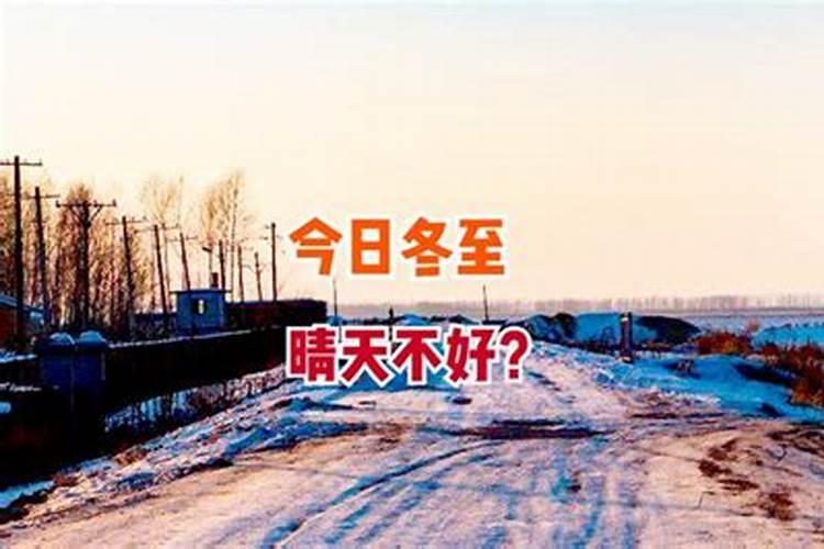 冬至晴天民间有什么说法