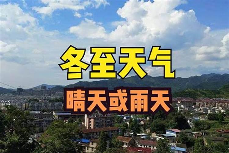 冬至晴天有什么说法 冬至晴天会有啥预兆
