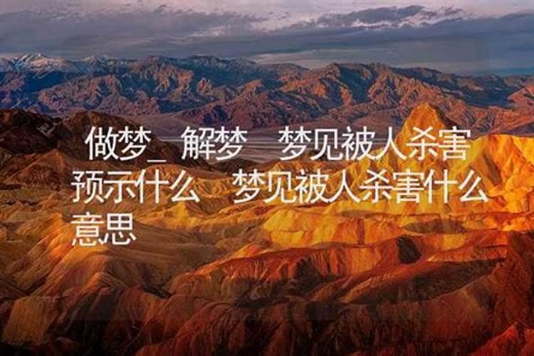 梦到被杀是什么意思