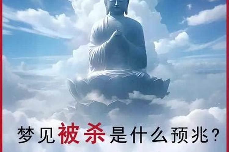 梦见自己被杀死了是什么意思 梦见自己被杀了