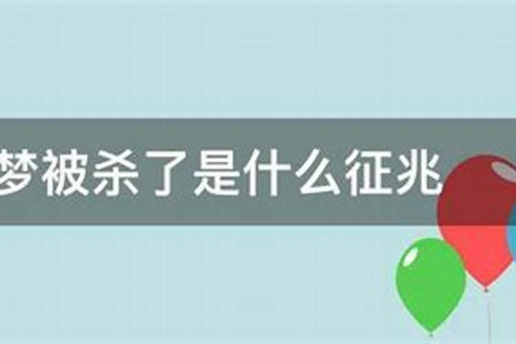 梦见自己被残忍的杀死的预兆