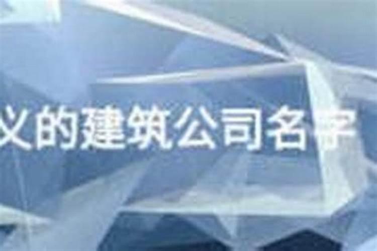建材公司起名三个字 最吉利旺财的建材公司名字