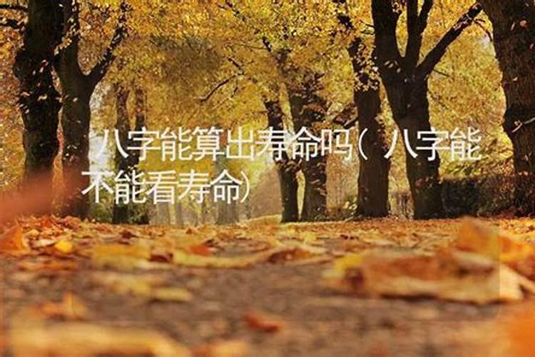 算命先生轻易告诉人的寿命吗？