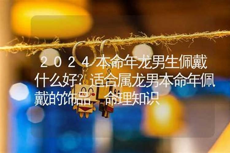 男士本命年戴什么