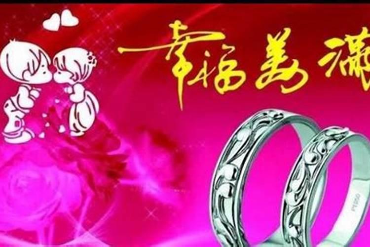 婚后过得幸福的人有何特点 具备怎样的八字特征？