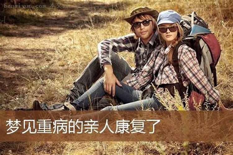梦见自己的亲人生了重病