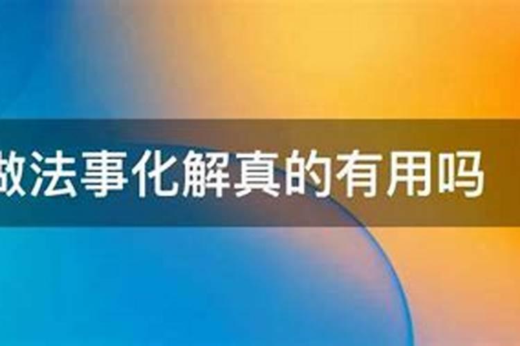 犯太岁去寺庙化解有用吗