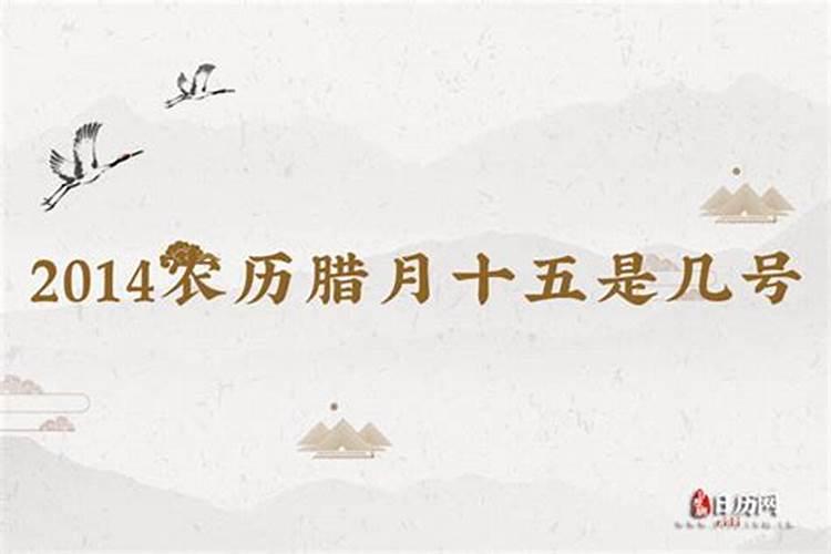 腊月十五习俗