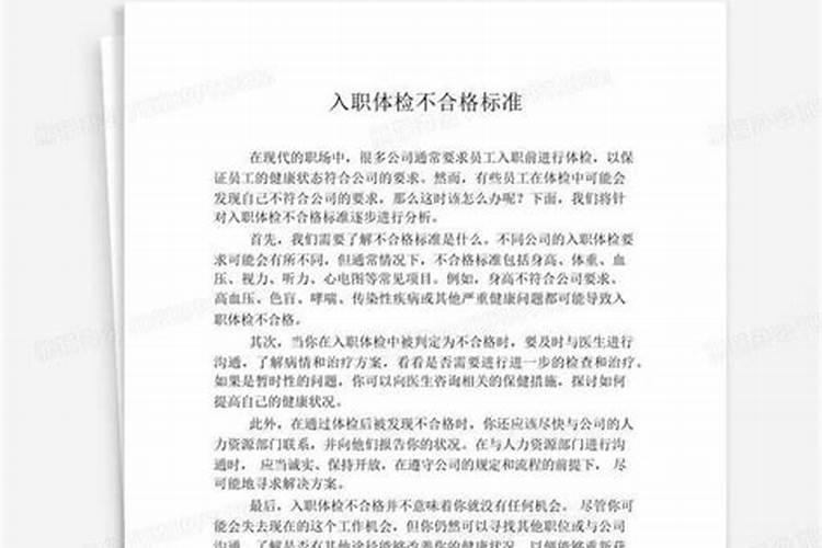 入职体检哪些指标不正常可以入职(入职体检项目不合格标准)
