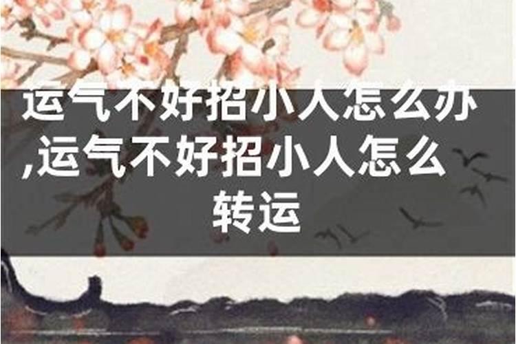本命年犯小人,倒霉,还有人在我心里乱说话。怎么办？