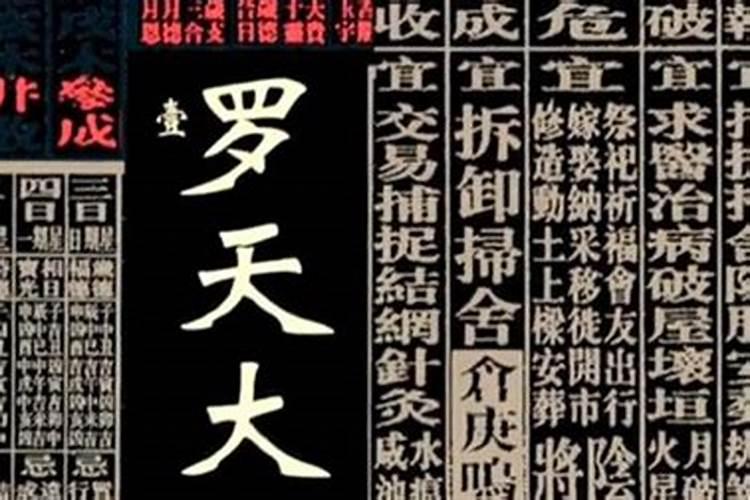 佛学中的罗天大退日是什么意思