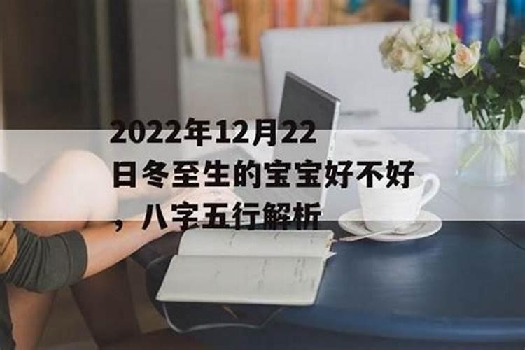 女孩冬至出生有说法 女孩出生在冬至好吗？