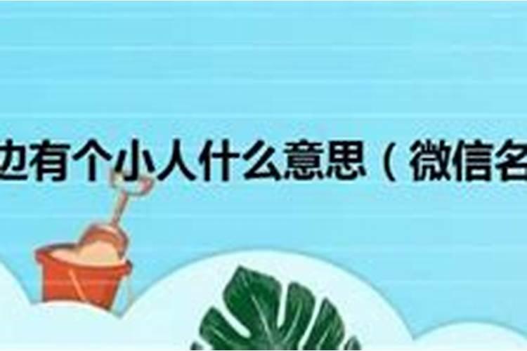 小人是什么概念