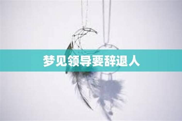 梦见老板要辞退我的预兆