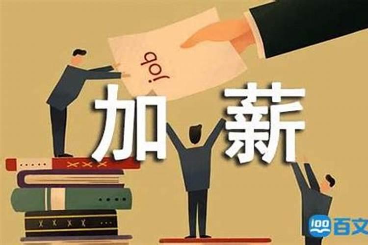 梦见老板给我涨工资是什么意思