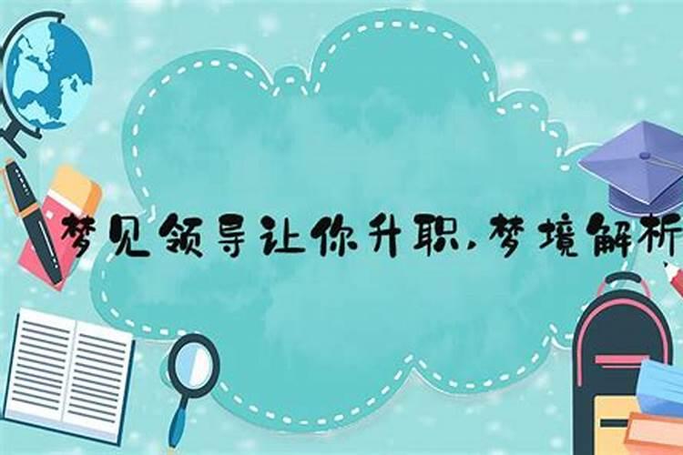 梦见老板要加薪的预兆