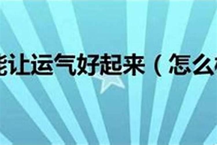 手气太差怎样转运 怎么提升运气