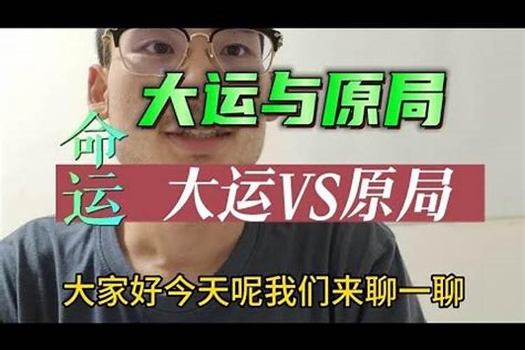 十年大运是什么意思,大运和八字什么关系？