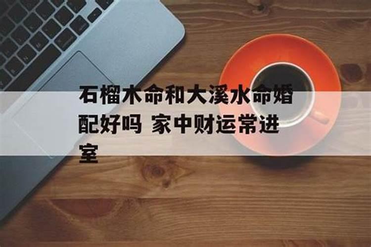74年大溪水命和80年石榴木能结婚吗？